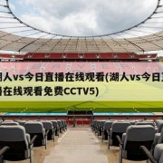 湖人vs今日直播在线观看(湖人vs今日直播在线观看免费CCTV5)