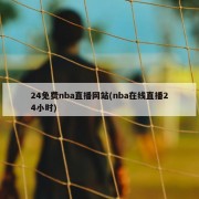 24免费nba直播网站(nba在线直播24小时)