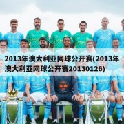 2013年澳大利亚网球公开赛(2013年澳大利亚网球公开赛20130126)