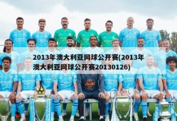 2013年澳大利亚网球公开赛(2013年澳大利亚网球公开赛20130126)