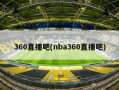 360直播吧(nba360直播吧)