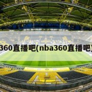 360直播吧(nba360直播吧)