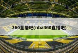 360直播吧(nba360直播吧)