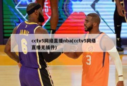 cctv5网络直播nba(cctv5网络直播无插件)