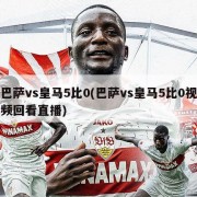 巴萨vs皇马5比0(巴萨vs皇马5比0视频回看直播)