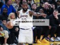 nba勇士最新消息(nba勇士最新消息赛程)