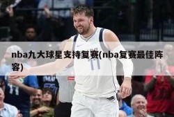 nba九大球星支持复赛(nba复赛最佳阵容)