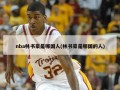 nba林书豪是哪国人(林书豪是哪国的人)