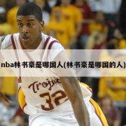 nba林书豪是哪国人(林书豪是哪国的人)