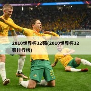 2010世界杯32强(2010世界杯32强排行榜)