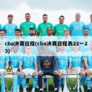 cba决赛日程(cba决赛日程表22一23)