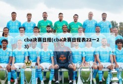 cba决赛日程(cba决赛日程表22一23)