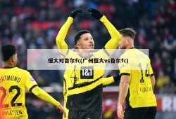 恒大对首尔fc(广州恒大vs首尔fc)