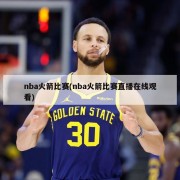 nba火箭比赛(nba火箭比赛直播在线观看)