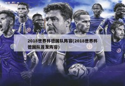 2018世界杯德国队阵容(2018世界杯德国队首发阵容)