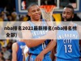 nba排名2021最新排名(nba排名榜 全部)