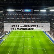 体育直播cctv5直播(体育直播cctv5直播在线观看跳水比赛)