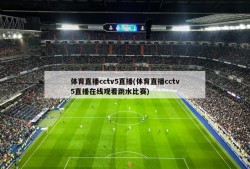 体育直播cctv5直播(体育直播cctv5直播在线观看跳水比赛)