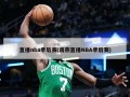 直播nba季后赛(雨燕直播NBA季后赛)