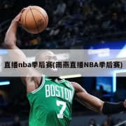 直播nba季后赛(雨燕直播NBA季后赛)