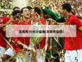 东契奇35分10篮板(东契奇篮球)