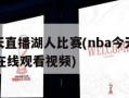 nba今天直播湖人比赛(nba今天直播湖人比赛在线观看视频)