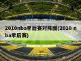 2010nba季后赛对阵图(2010 nba季后赛)