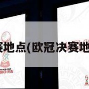 欧冠决赛地点(欧冠决赛地点2021)