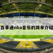 百事通nba音乐的简单介绍