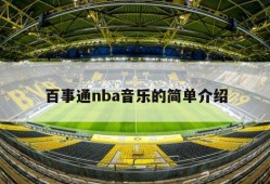 百事通nba音乐的简单介绍