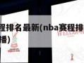 nba赛程排名最新(nba赛程排名最新 小罗直播)