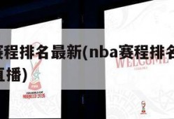 nba赛程排名最新(nba赛程排名最新 小罗直播)