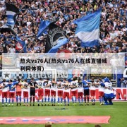 热火vs76人(热火vs76人在线直播威利网体育)