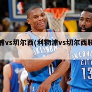 利物浦vs切尔西(利物浦vs切尔西联赛杯)