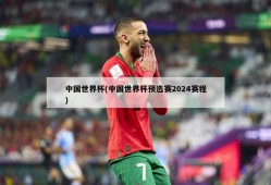 中国世界杯(中国世界杯预选赛2024赛程)