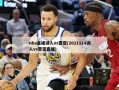 nba直播湖人vs雷霆(2021114湖人vs雷霆直播)