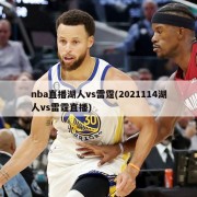 nba直播湖人vs雷霆(2021114湖人vs雷霆直播)