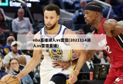 nba直播湖人vs雷霆(2021114湖人vs雷霆直播)