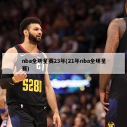 nba全明星赛23年(21年nba全明星赛)