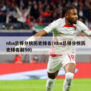 nba总得分榜历史排名(nba总得分榜历史排名前50)