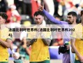 法国比利时世界杯(法国比利时世界杯2024)