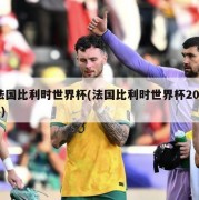 法国比利时世界杯(法国比利时世界杯2024)