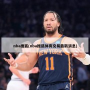 nba搜狐(nba搜狐体育交易最新消息)