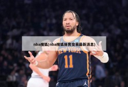 nba搜狐(nba搜狐体育交易最新消息)