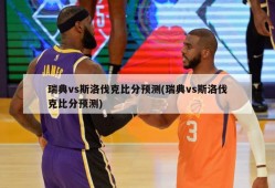 瑞典vs斯洛伐克比分预测(瑞典vs斯洛伐克比分预测)