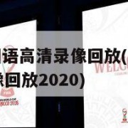 腾讯nba国语高清录像回放(腾讯nba国语高清录像回放2020)