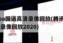 腾讯nba国语高清录像回放(腾讯nba国语高清录像回放2020)