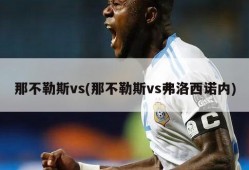 那不勒斯vs(那不勒斯vs弗洛西诺内)