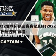 2022世界杯预选赛赛程直播(2022世界杯预选赛 赛程)