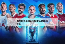 fifa街头足球2(fifa街头足球2015)